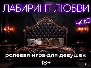 The Labyrinth of Love. ASMR..